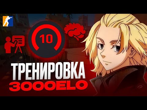 Видео: ТРЕНИРОВКА ЧТО БЫ АПАТЬ ЕЛО / Как апнуть 10 lvl faceit в 2024 ГОДУ?