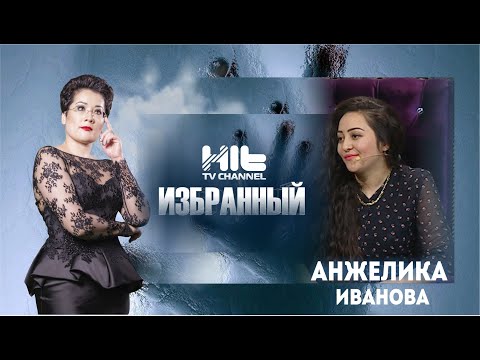 Видео: ИЗБРАННЫЙ: “Анжелика Иванова в гостях у Карины Сарсеновой”