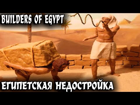 Видео: Builders Of Egypt - обзор и прохождение египетской градоиндюшатины на примере режима песочницы