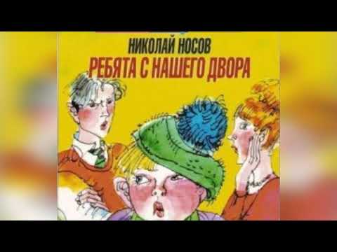 Видео: Ребята с нашего двора.  Носов  Н.  Аудиосказка. Слушать онлайн