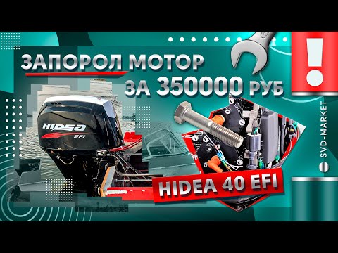 Видео: ИНЖЕКТОРНЫЙ КИТАЙСКИЙ ЛОДОЧНЫЙ МОТОР HIDEA 40EFI ПЕРВЫЕ ПРОБЛЕМЫ ЗА 15 ЧАСОВ НАРАБОТКИ