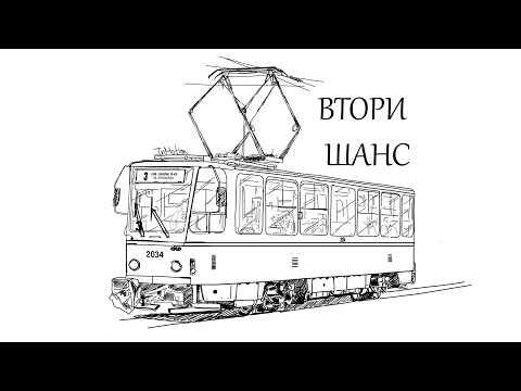 Видео: IN MOTION | Втори шанс | Трамвай 3