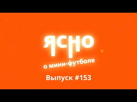 Видео: ЯСНО О МИНИ-ФУТБОЛЕ #153 | ПОСЛЕДНИЙ ВЫПУСК 4-ГО СЕЗОНА