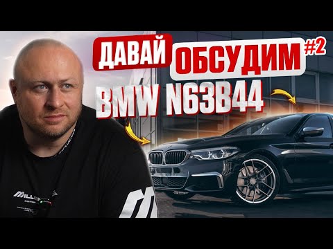Видео: Давай обсудим #2 Двигатель N63 и S63. От позора до совершенства. В чем отличия?