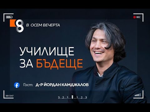 Видео: Училище за бъдеще | с маестро д-р Йордан Камджалов