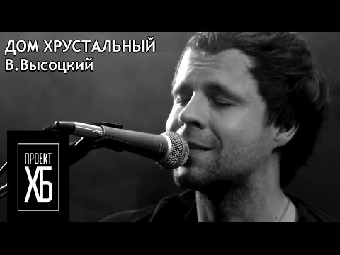 Видео: Проект ХБ: Дом хрустальный (В. Высоцкий)