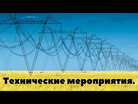 Видео: ОХРАНА ТРУДА ПРИ ВЫПОЛНЕНИИ ТЕХНИЧЕСКИХ МЕРОПРИЯТИЙ, ОБЕСПЕЧИВАЮЩИХ БЕЗОПАСНОСТЬ В ЭЛЕКТРОУСТАНОВКАХ