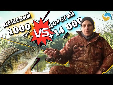 Видео: Дорогий, чи бюджетний спінінг - кому, що підійде і чи варто переплачувати. Мій досвід та висовки