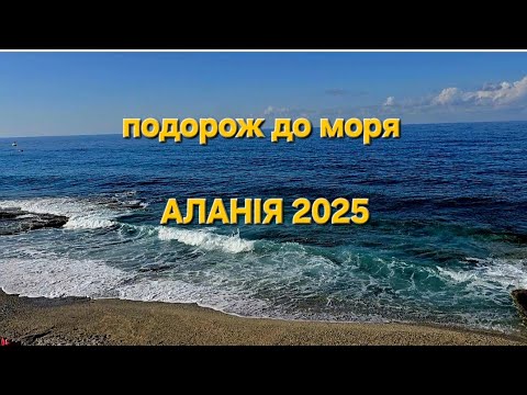 Видео: АЛАНІЯ 2025 🌊 Ми це витримали! дорожній квест на 45 годин   