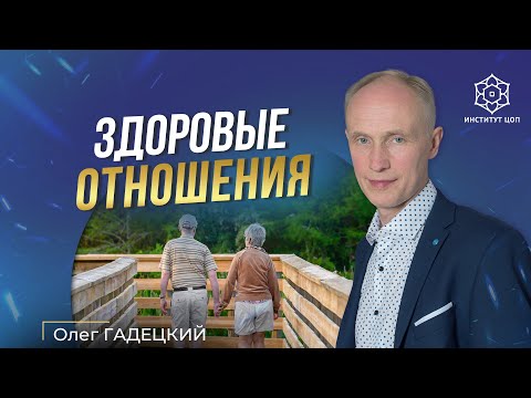 Видео: Как построить здоровые отношения? | Секрет долгих отношений