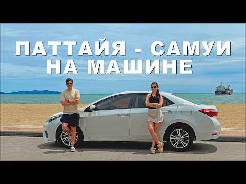 Видео: Большое путешествие по Таиланду: Паттайя – Пхукет – Самуи (и Краби!)