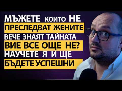 Видео: Привличането не е сложно,но ПРИТИСКАШ ли я,тя ще се ОТДРЪПНЕ.Научи се да ПРИВЛИЧАШ,НЕ да ПРЕСЛЕДВАШ