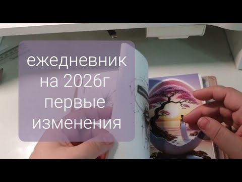 Видео: ежедневник на 2026 год, первые изменения sterling ink  my planner