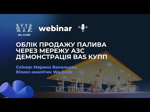 Видео: Вебінар: Облік продажу палива через мережу АЗС на прикладі BAS КУПП