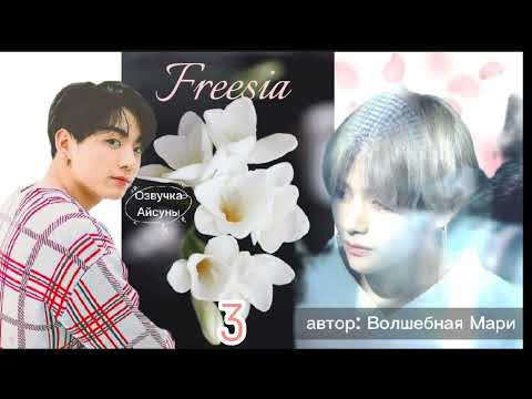 Видео: Freesia • часть 3 • автор Волшебная Мари • Вигуки/Vkook • озвучка фанфика