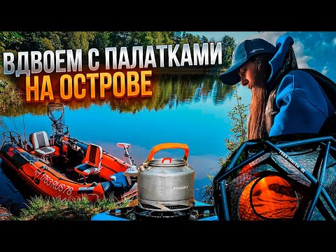 Видео: С ДЕВУШКОЙ НА ОСТРОВ С ПАЛАТКОЙ. ЖИВЕМ НА РЕКЕ. СОЧНЫЙ УЛОВ НА СКОВОРОДКЕ