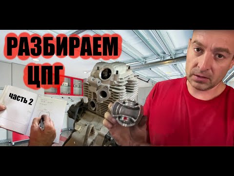 Видео: Разбираем ЦПГ двигатель ZS172FMM часть 2