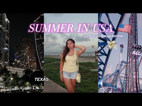 Видео: 3 часть: РАБОТА ОФИЦИАНТОМ в 🇺🇸 TEXAS / w&t программа/ заработок/ трудности при переезде 