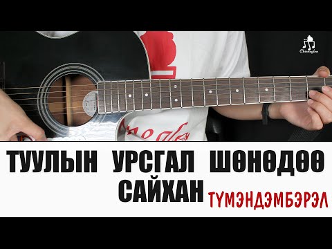 Видео: Туулын урсгал шөнөдөө сайхан - Түмэндэмбэрэл | Гитарын хичээл