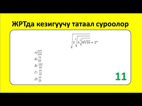 Видео: ЖРТ тест суроолору 11