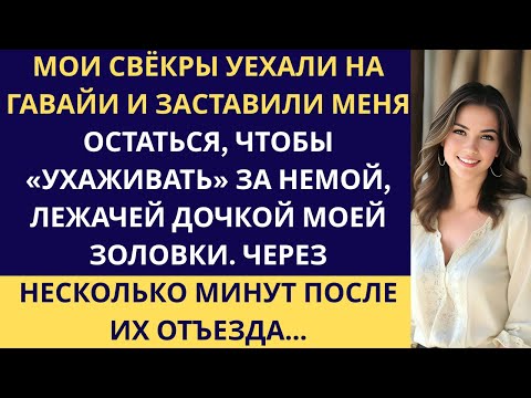 Видео: Свёкры уехали на Гавайи, оставив мне «молчаливую» девочку. Через минуту она заговорила.