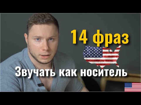 Видео: Как звучать как носитель АНГЛИЙСКИЙ  14 фраз