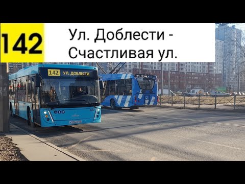 Видео: Автобус 142. Ул. Доблести - Счастливая ул.
