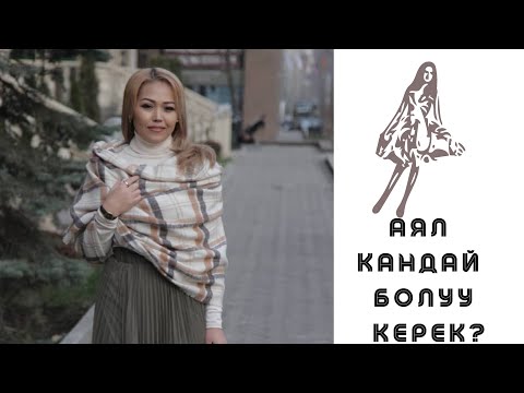 Видео: Аялдар кандай болуу керек.Туз эфир.