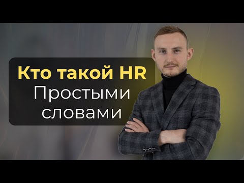 Видео: Все, что нужно знать о работе HR менеджера и кто это ПРЯМО СЕЙЧАС!
