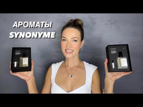 Видео: ТЕСТИРУЕМ АРОМАТЫ SYNONYME