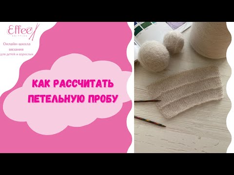 Видео: Петельная проба ∣∣ Как определить количество петель для вязания ∣∣ Расчет петель при вязании
