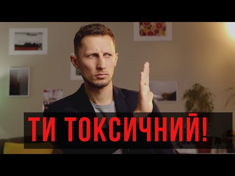 Видео: Як спілкуватись з токсичними людьми? Як виставити кордони?