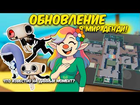 Видео: 🔥 ОБНОВЛЕНИЕ В МИР ДЕНДИ! КВЕЛ ПОДЕЛИЛАСЬ НОВОСТЯМИ! 🔥