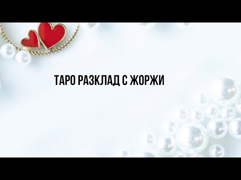 Видео: 🔥Какво желаеш да преживееш с мен в момента?🔥