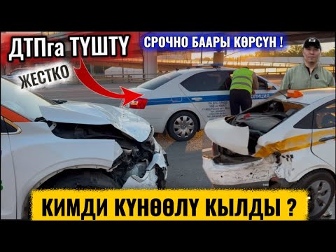 Видео: ЖЕСТКО ДТП! КИМДИ КҮНӨӨЛҮ КЫЛДЫ? 4-Ай ӨТТҮ! БААРЫ КӨРСҮН 🆘  СРОЧНО КАБАР ‼️