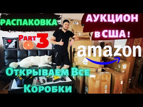 Видео: Аукцион в США | РАСПАКОВКА ПОСЫЛОК с AMAZON | Выиграли Паллету с Мебелью на $2600 | Part 3 ПОСЛЕДНЯЯ