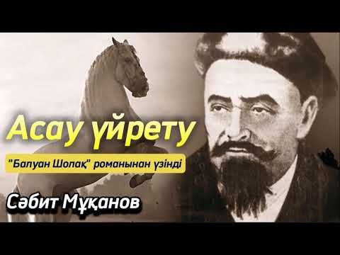 Видео: Асау үйрету. Балуан Шолақ романынан үзінді. Оқыған: Жұмабек Әлімханұлы. #аудиокітап #балуаншолақ