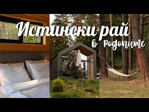 Видео: Открихме истински рай в Родопите: Втори Комплекс Свети Константин гр. Пещера, България ⛰️🇧🇬