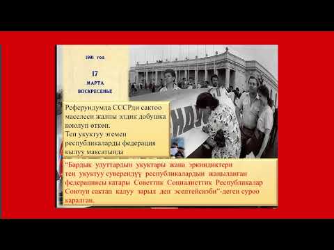 Видео: 11 класс СССРдин тарашы Эгемендуу Кыргыз Республикасын жаралышы
