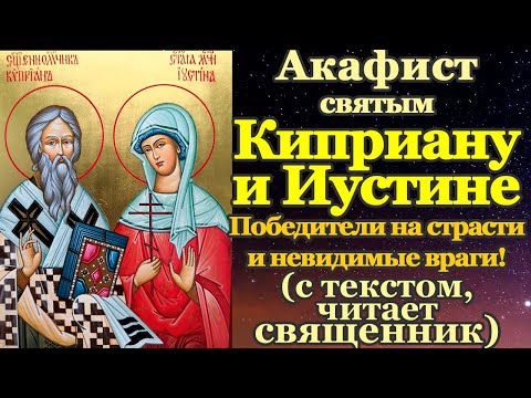 Видео: Акафист священномученику Киприану и святой мученице Иустине