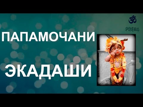 Видео: Папамочани Экадаши