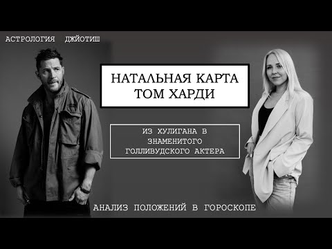 Видео: НАТАЛЬНАЯ КАРТА ТОМА ХАРДИ. ИЗ ГРЯЗИ В КНЯЗИ.