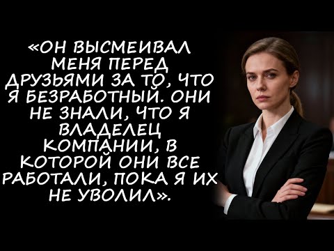 Видео: «Он издевался надо мной из за отсутствия работы  Потом я уволил его и его друзей, которые работали