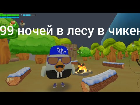 Видео: 99 ночей в лесу в чикенган 