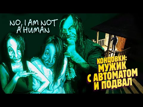 Видео: ДВЕ ФИНАЛЬНЫЕ КОНЦОВКИ ✔ No, I am not a human прохождение #3