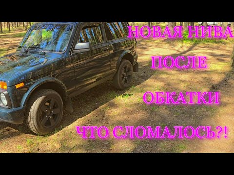 Видео: НОВАЯ LADA NIVA LEGEND URBAN : ПОСЛЕ ОБКАТКЕ- СТОИТ ЛИ БРАТЬ? ТЕСТ-ДРАЙВ НИВА POV Test Drive 2024