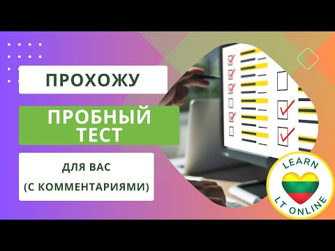 Видео: Пробный тест на 1 категорию литовского языка (с комментариями)