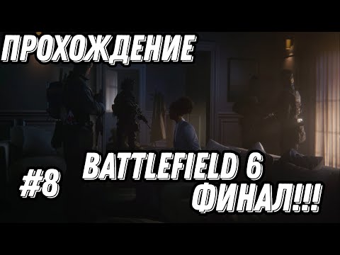 Видео: Прохождение ► BATTLEFIELD 6 ► #8 ФИНАЛ!!! ✪ PC 2025