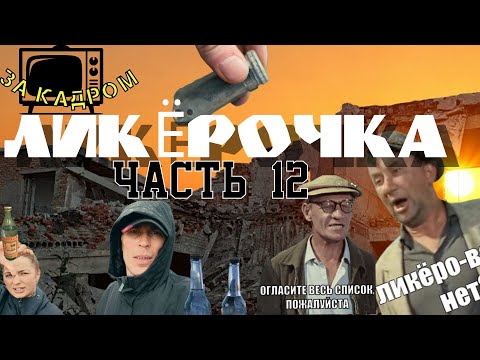 Видео: Часть 12 . Ликероводочный завод / Воргашор