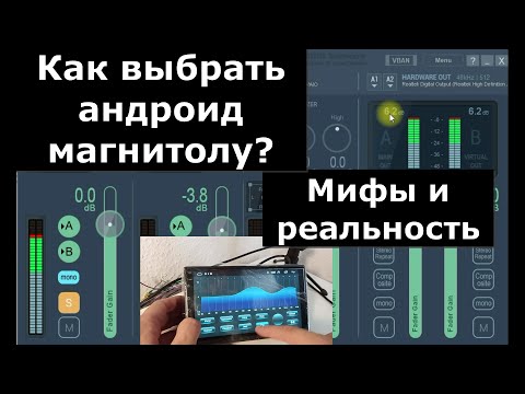 Видео: Как выбрать андроид магнитолу для себя, Оперативка, Усилители, Процессоры, Бренды И виды развода